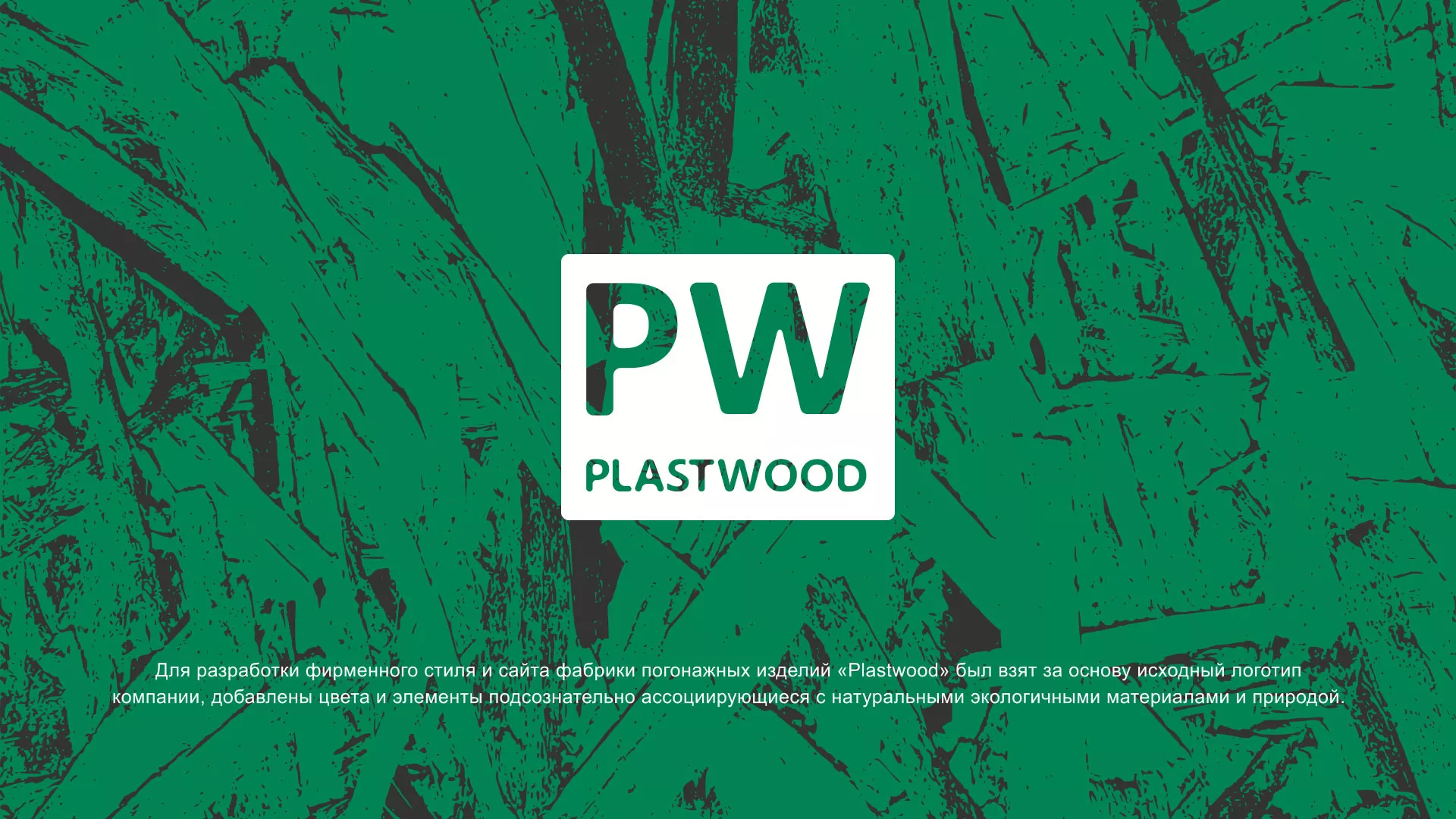 Разработка айдентики и сайта компании «Plastwood» в Сураже