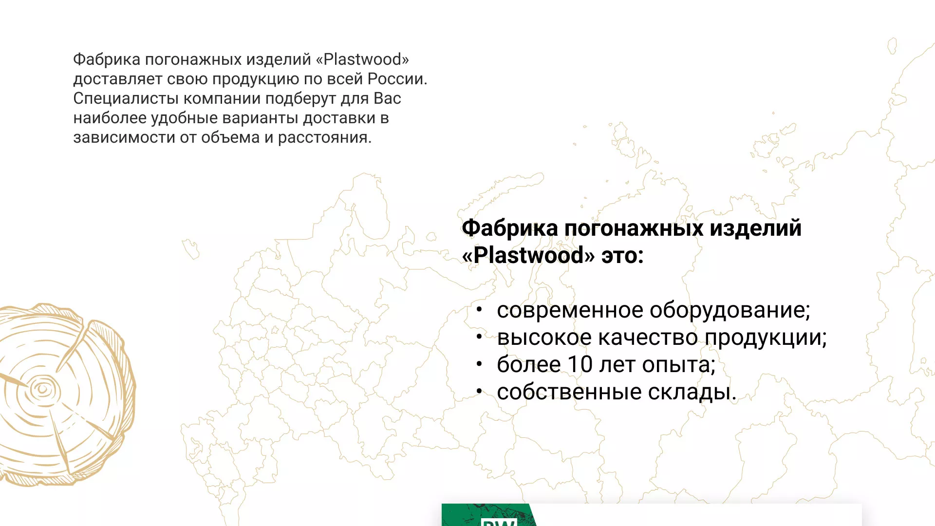 Разработка айдентики и сайта компании «Plastwood» в Сураже