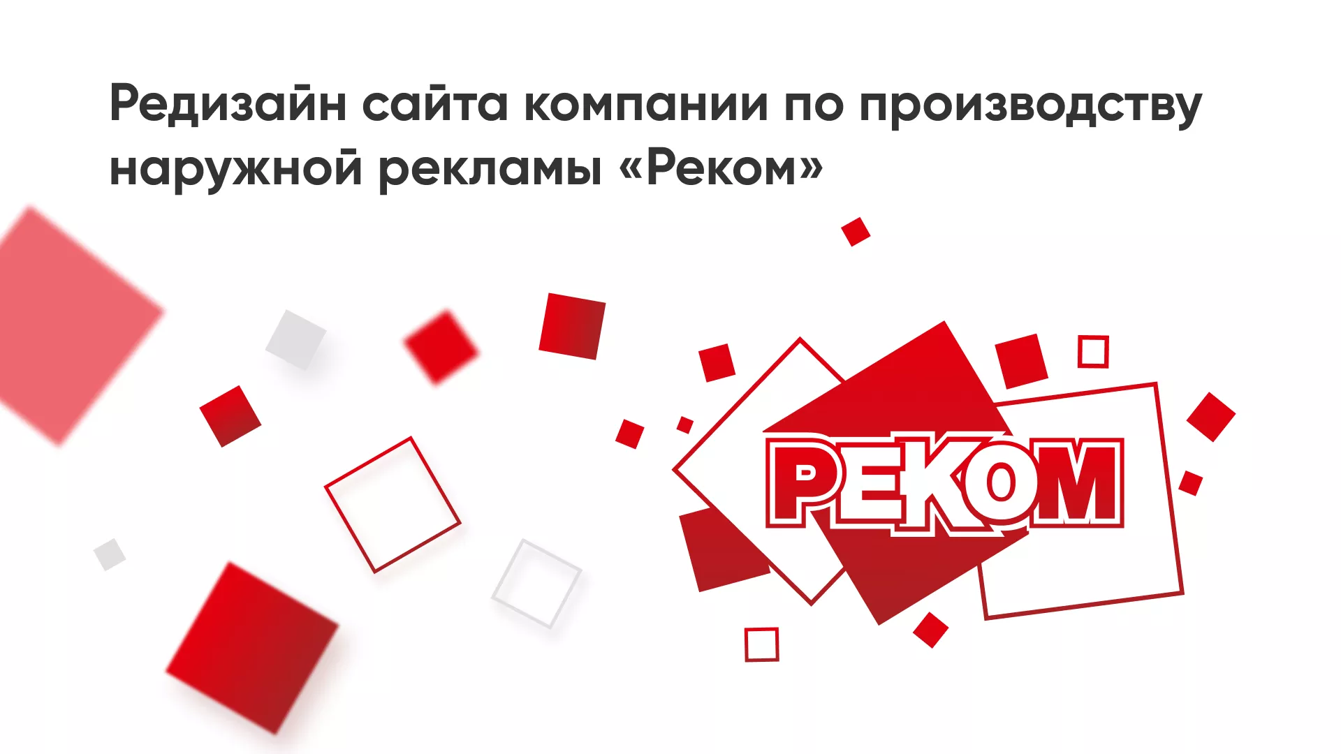 Редизайн сайта в Сураже для рекламно-производственной компании «РЕКОМ»