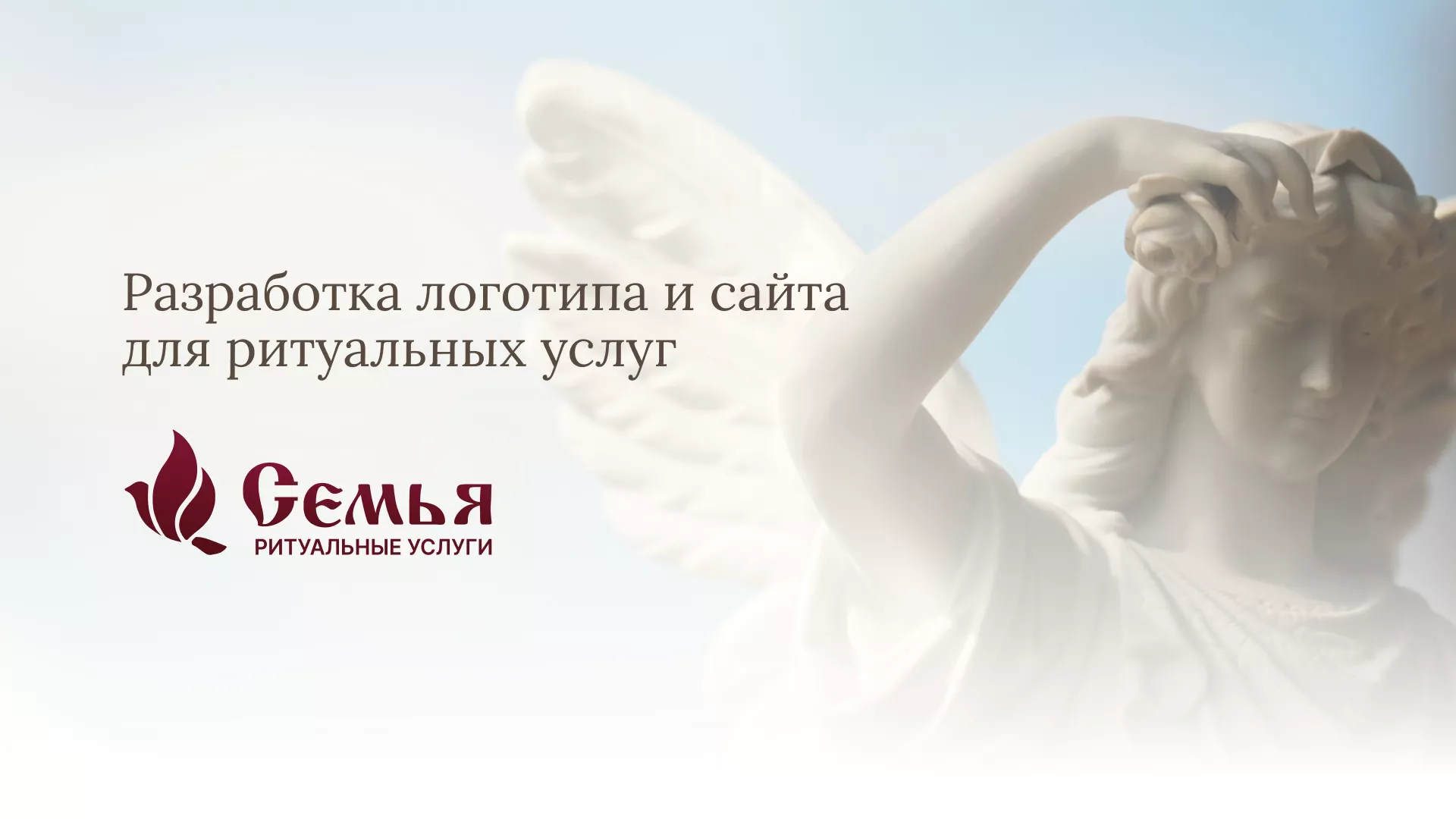 Разработка логотипа и сайта в Сураже ритуальных услуг «Семья»