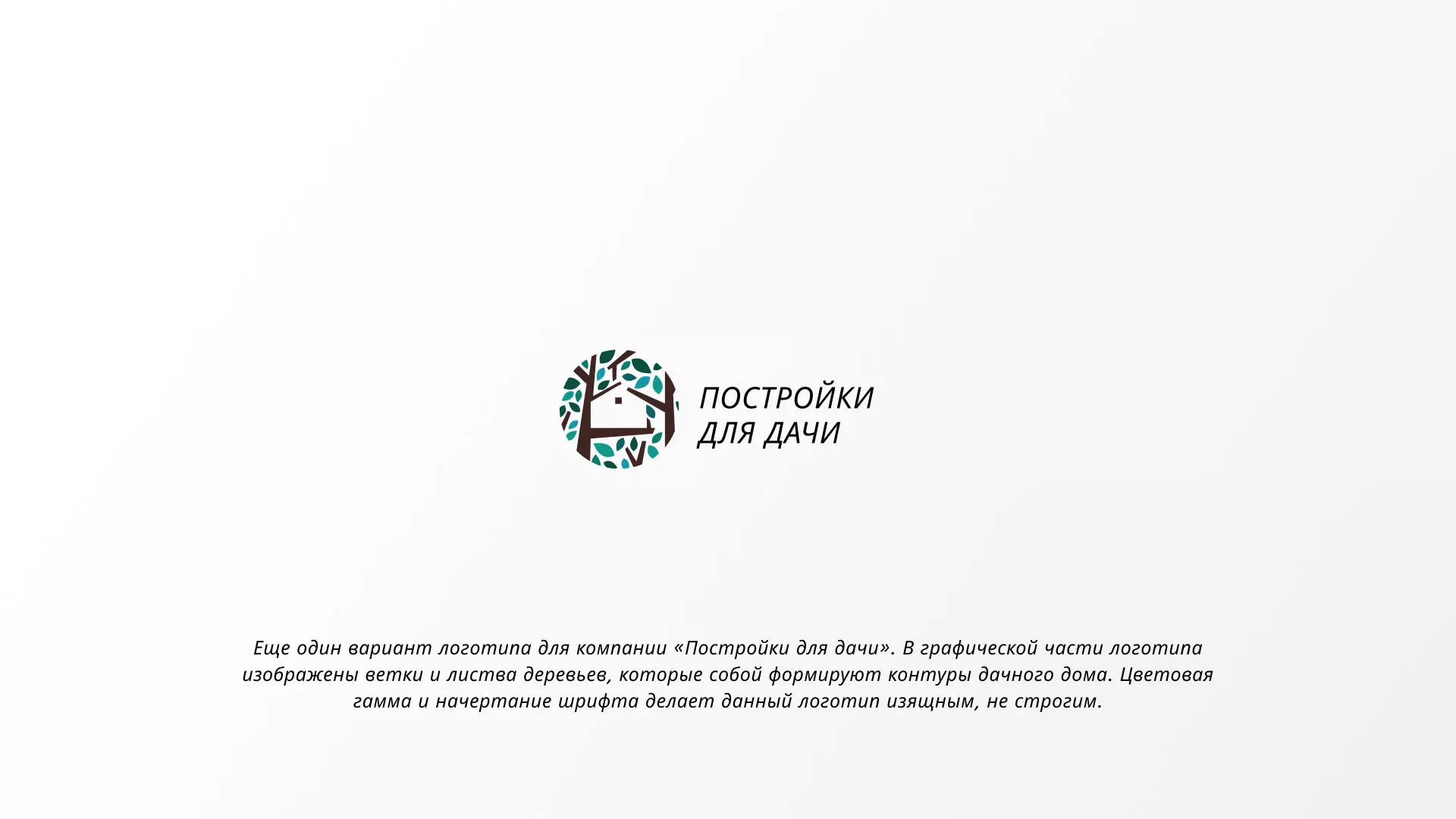 Создание логотипа компании «Постройки для дачи» в Сураже