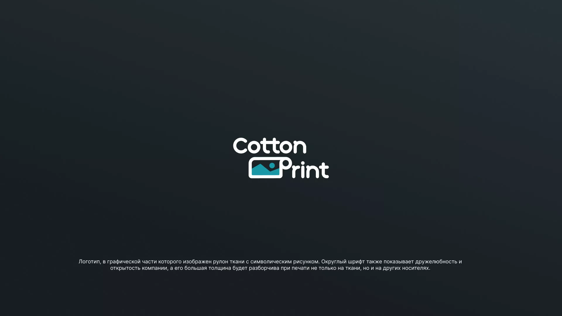 Разработка логотипа в Сураже для компании «CottonPrint»