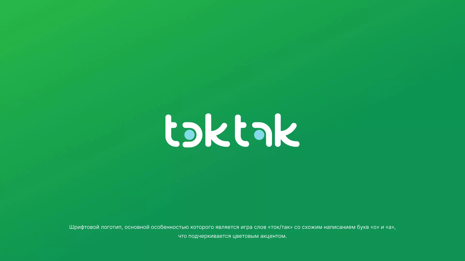 Разработка логотипа компании «Ток-Так» в Сураже
