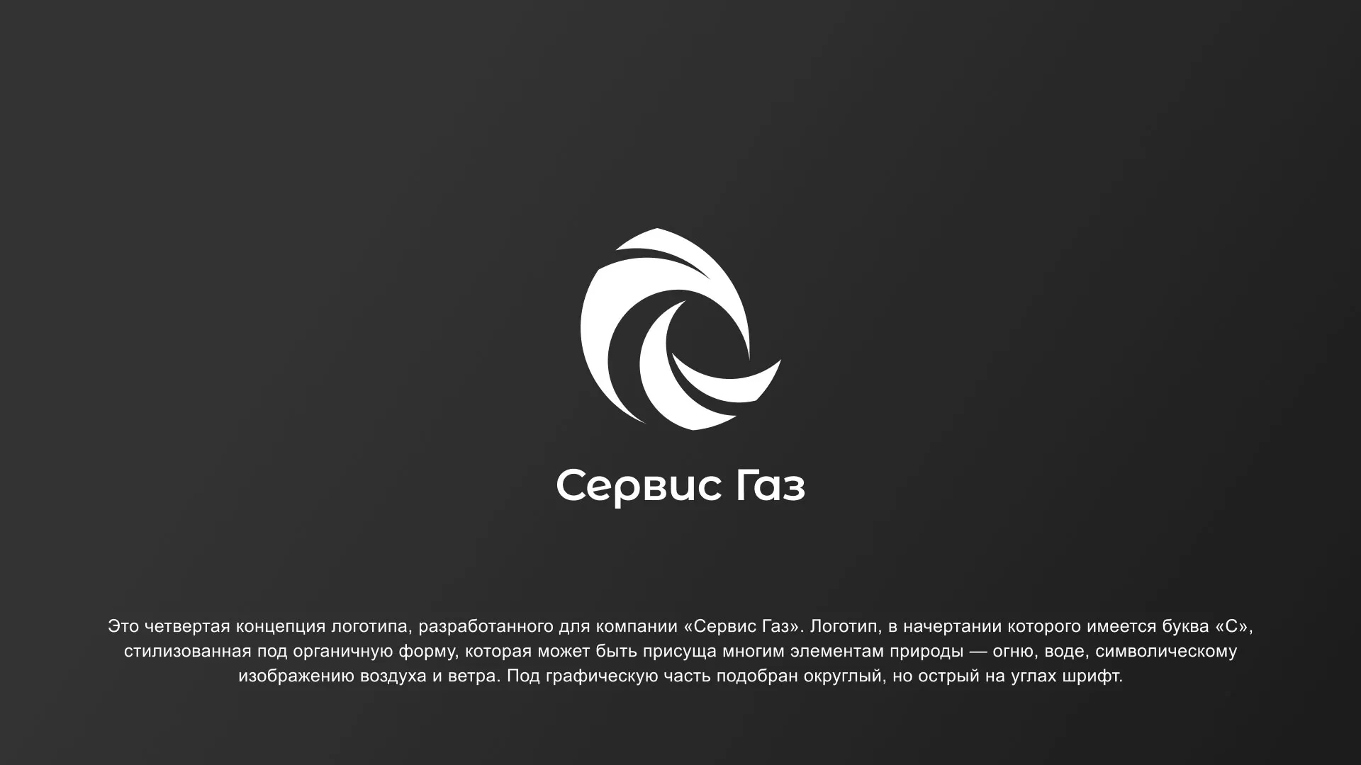 Создание логотипа газовой компании «Сервис Газ» в Сураже