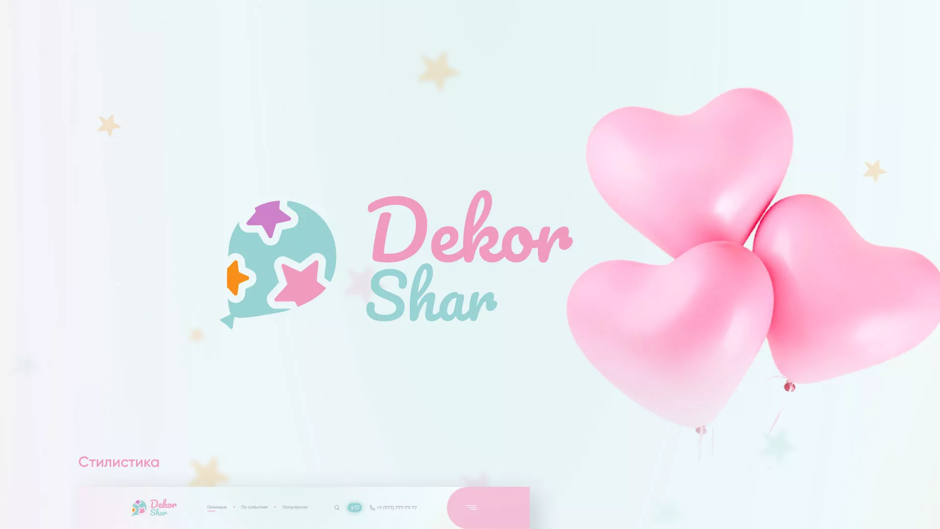 Разработка сайта в Сураже для компании «ДекорШар»