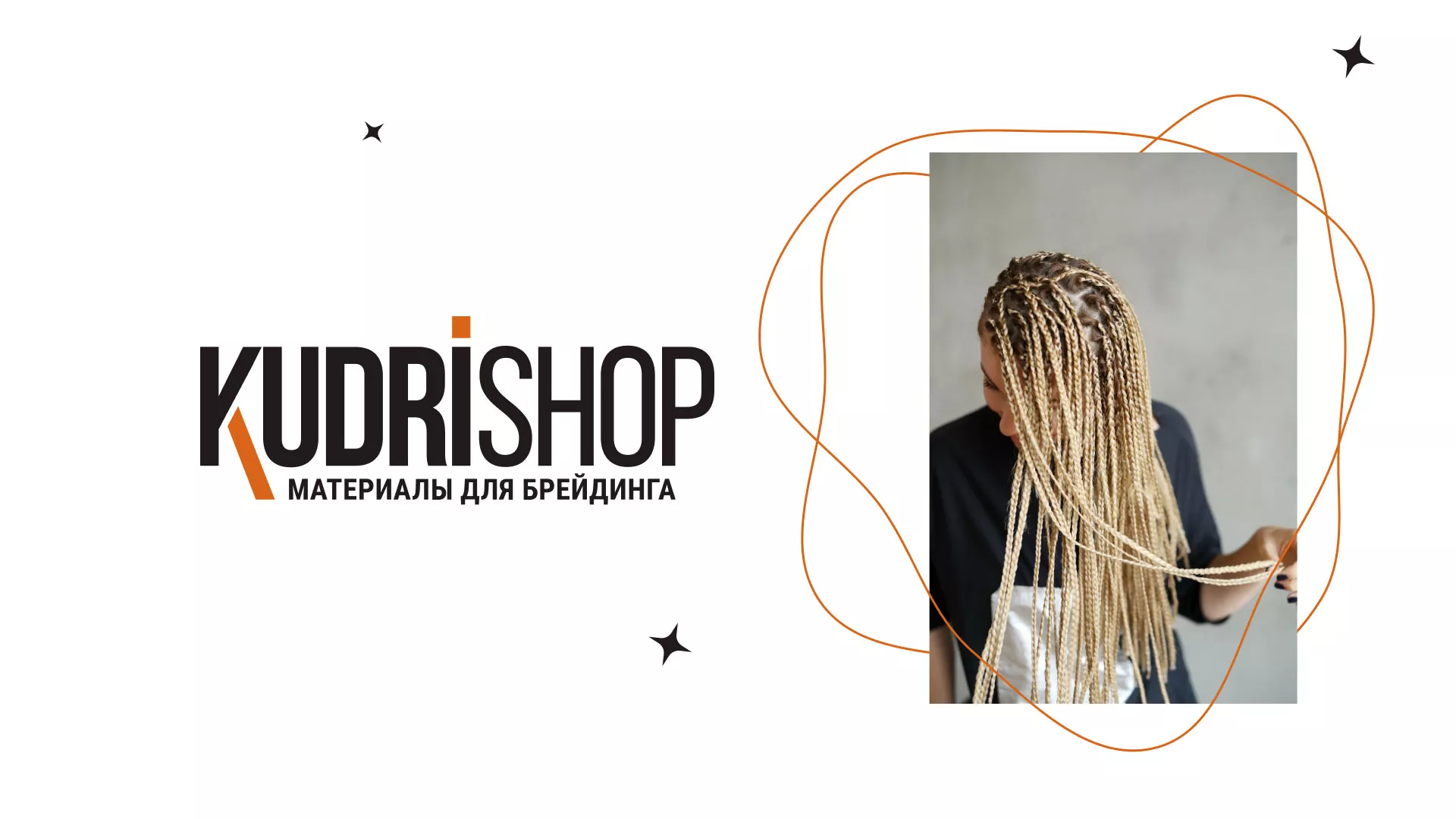 Создание интернет-магазина «КудриШоп» в Сураже