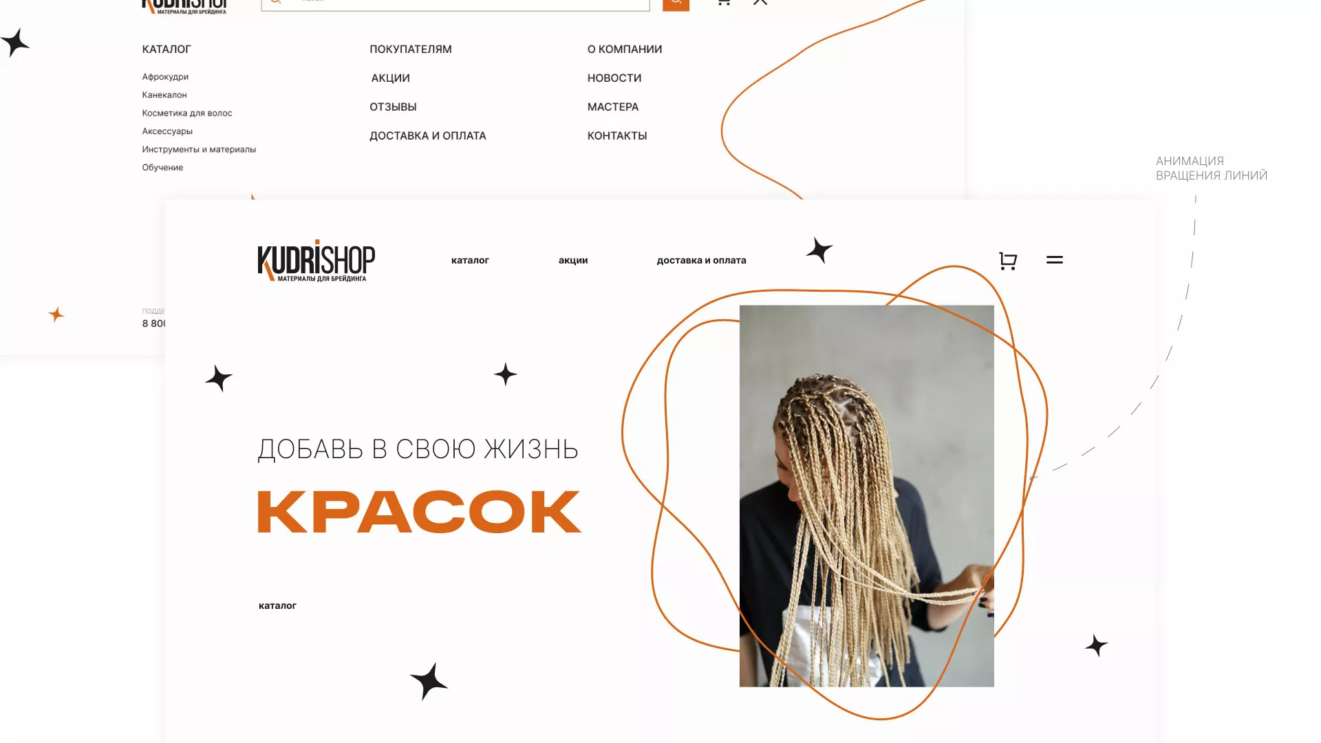 Создание интернет-магазина «КудриШоп» в Сураже