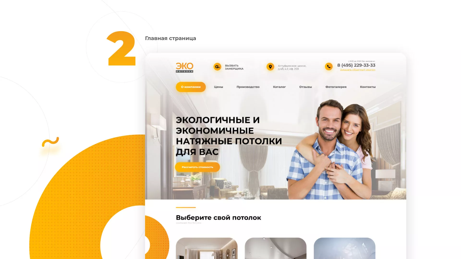 Разработка сайта по натяжным потолкам «Эко Потолки» в Сураже