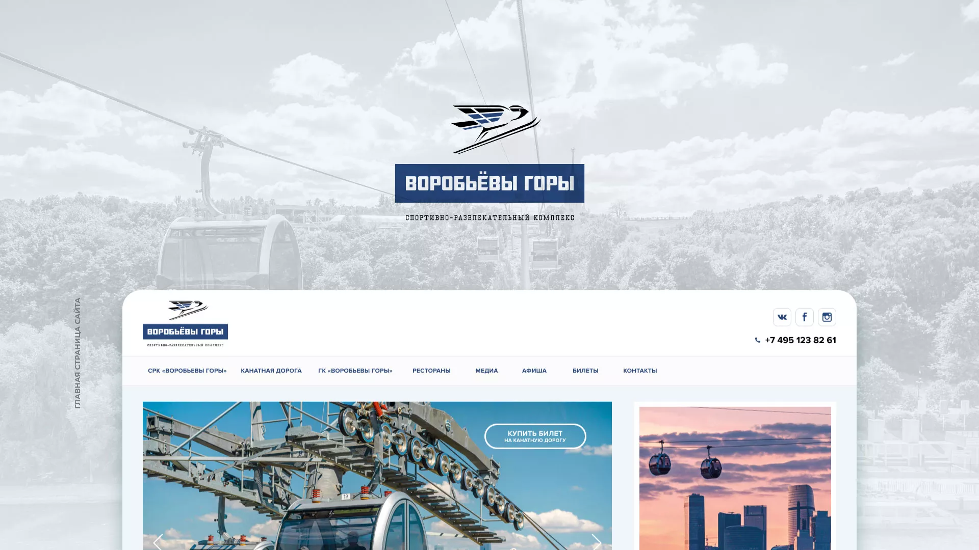 Разработка сайта в Сураже для спортивно-развлекательного комплекса «Воробьёвы горы»