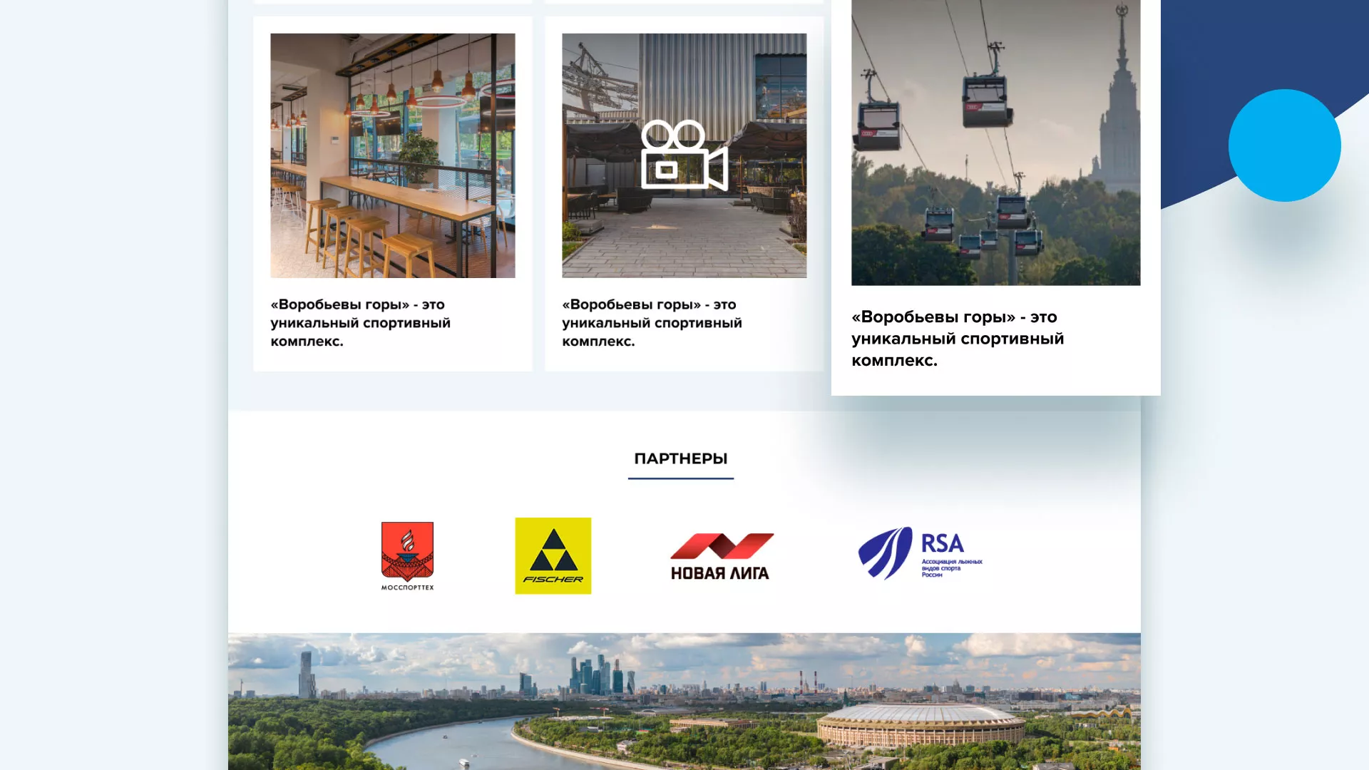 Разработка сайта в Сураже для спортивно-развлекательного комплекса «Воробьёвы горы»
