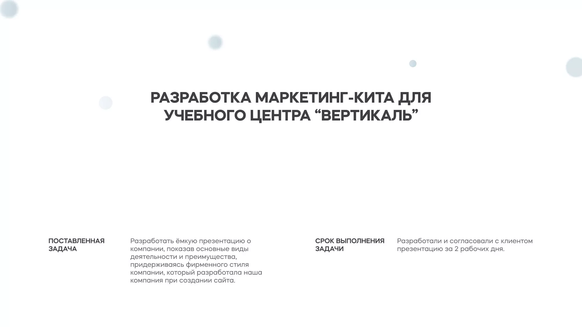 Разработка презентации для учебного центра «Вертикаль» в Сураже