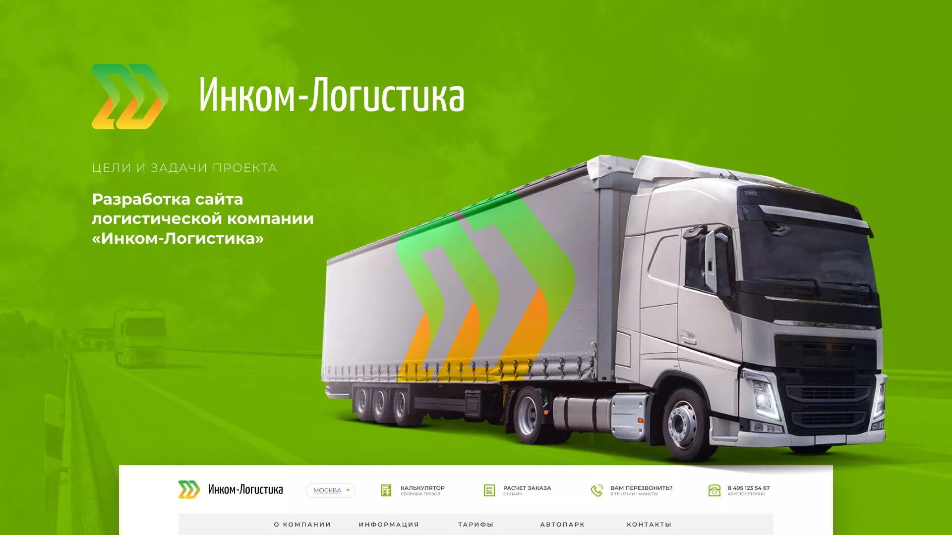Разработка логотипа и сайта компании «Инком-Логистика» в Сураже