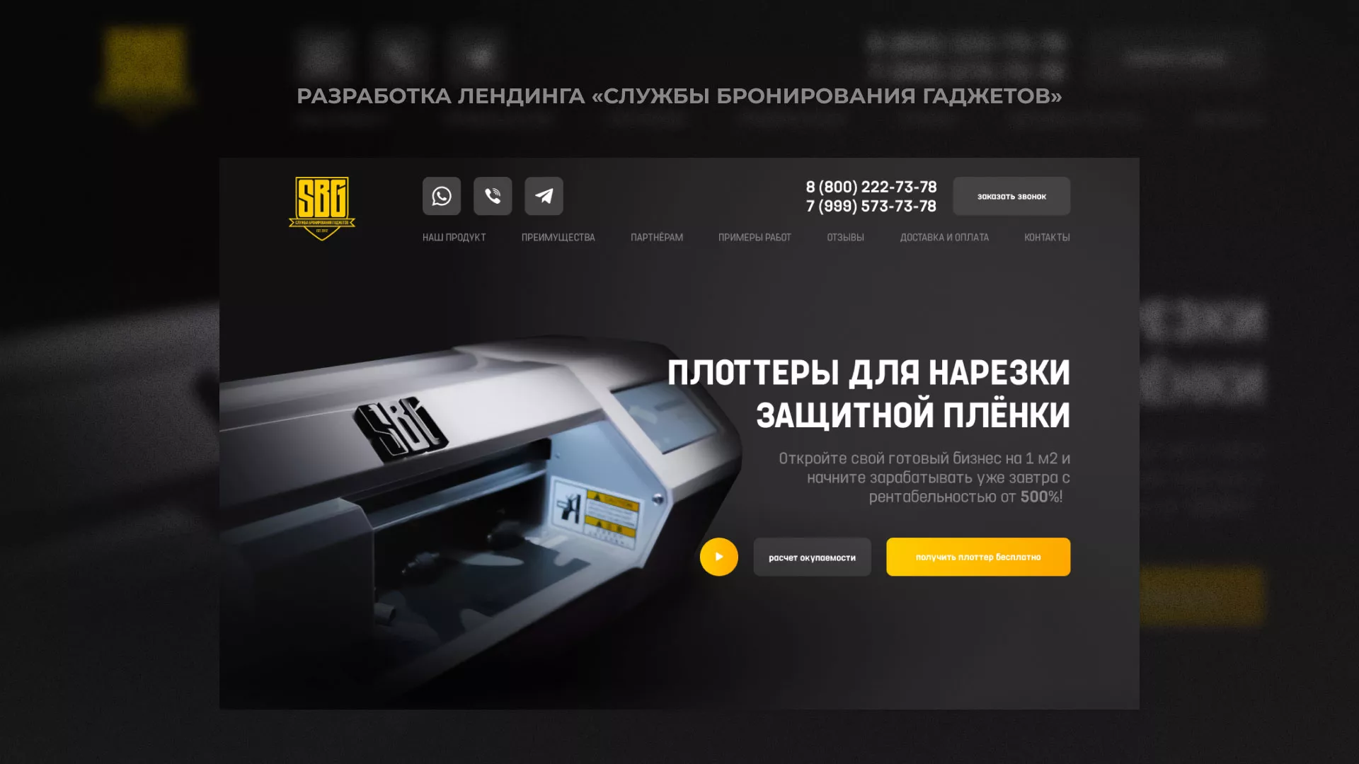 Разработка лендинга «Службы бронирования гаджетов» в Сураже