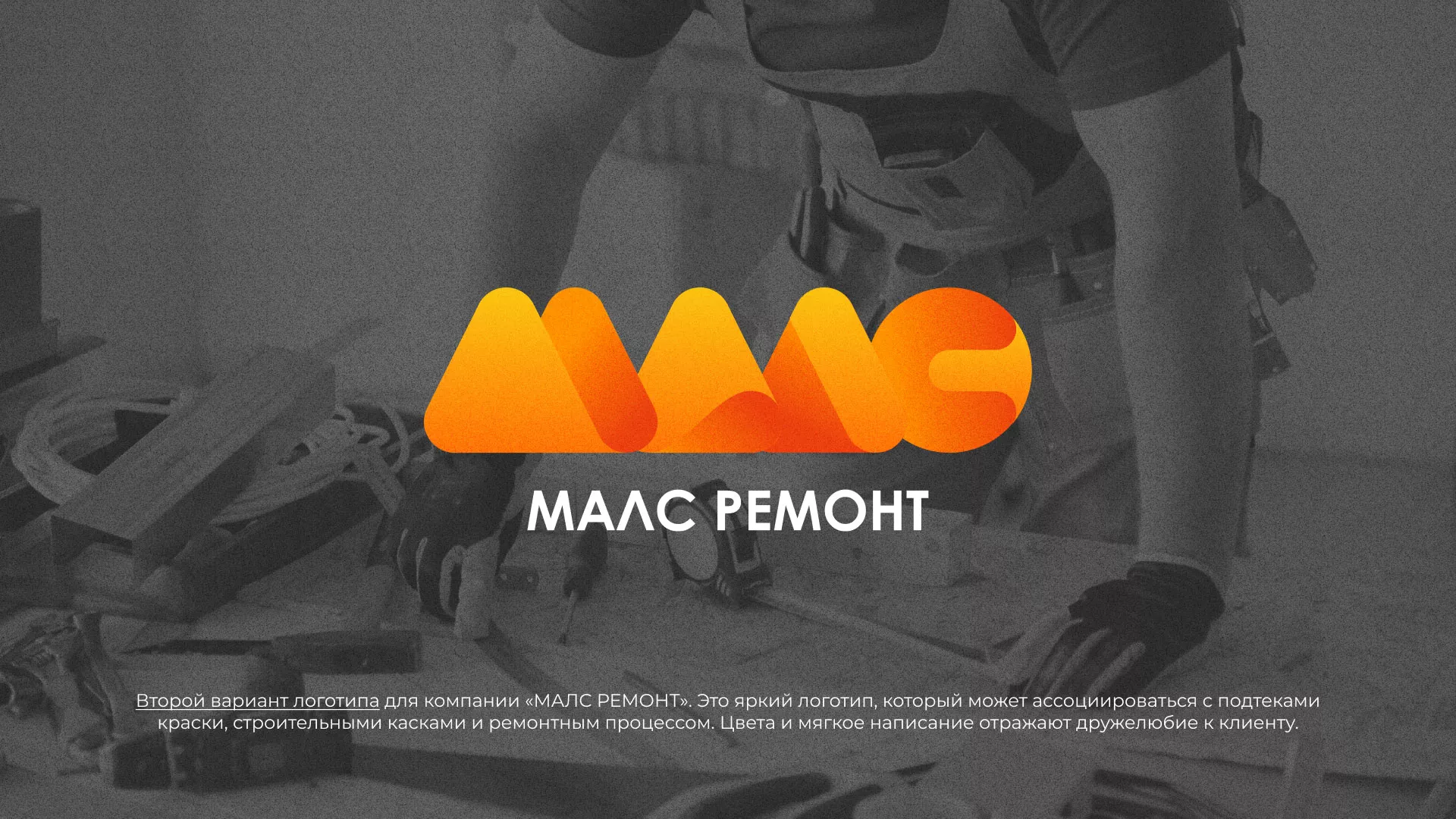 Создание логотипа для компании «МАЛС РЕМОНТ» в Сураже