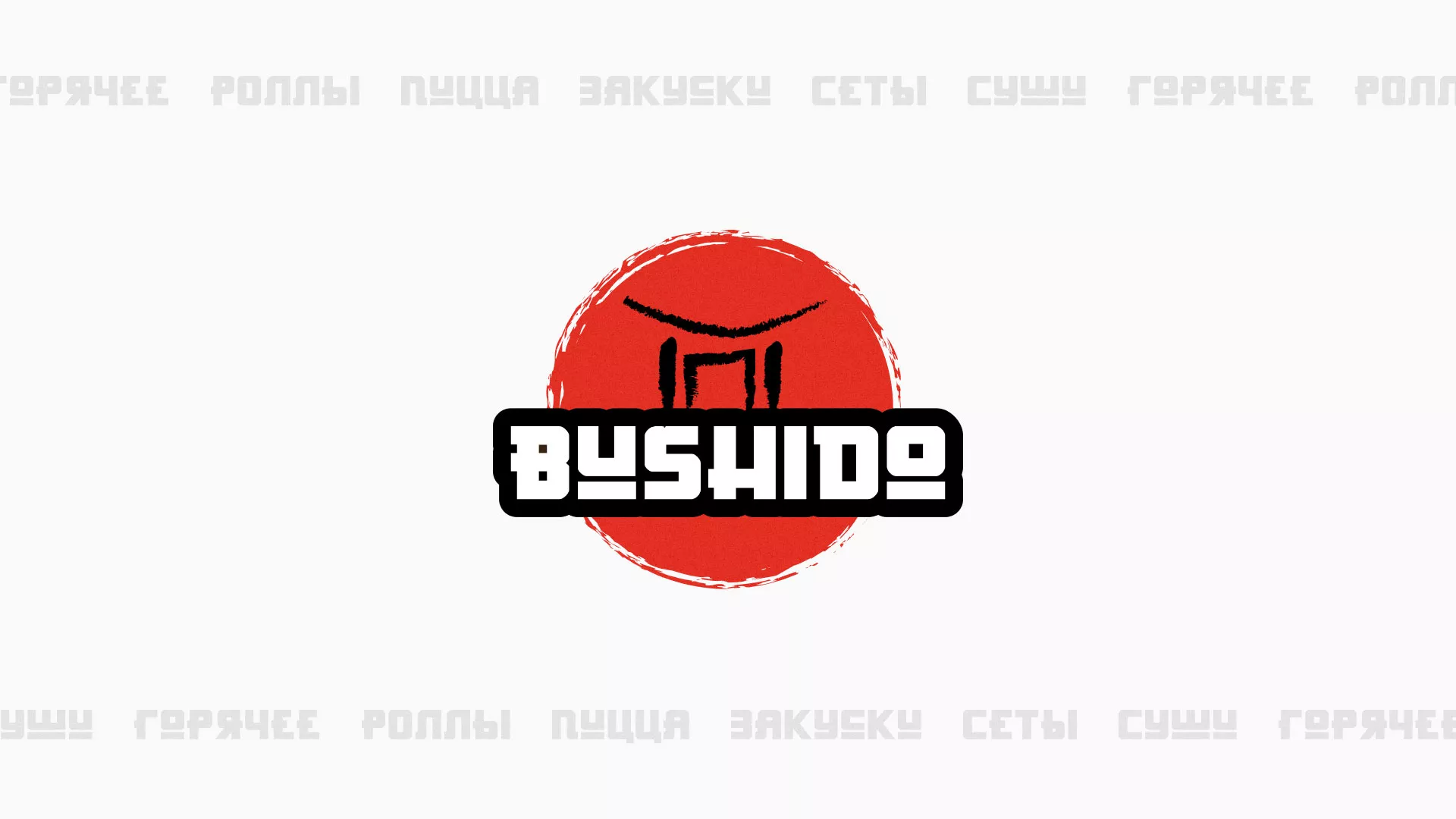 Разработка сайта для пиццерии «BUSHIDO» в Сураже
