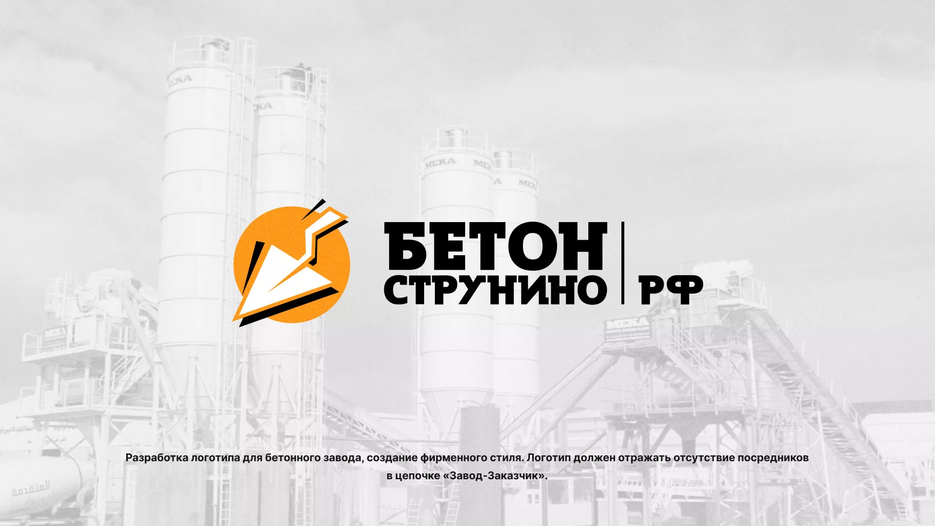 Разработка логотипа для бетонного завода в Сураже