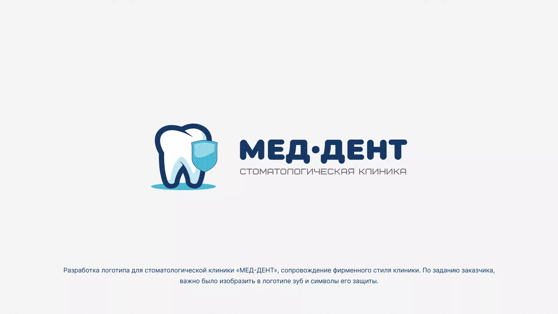 Разработка логотипа стоматологической клиники «МЕД-ДЕНТ» в Сураже