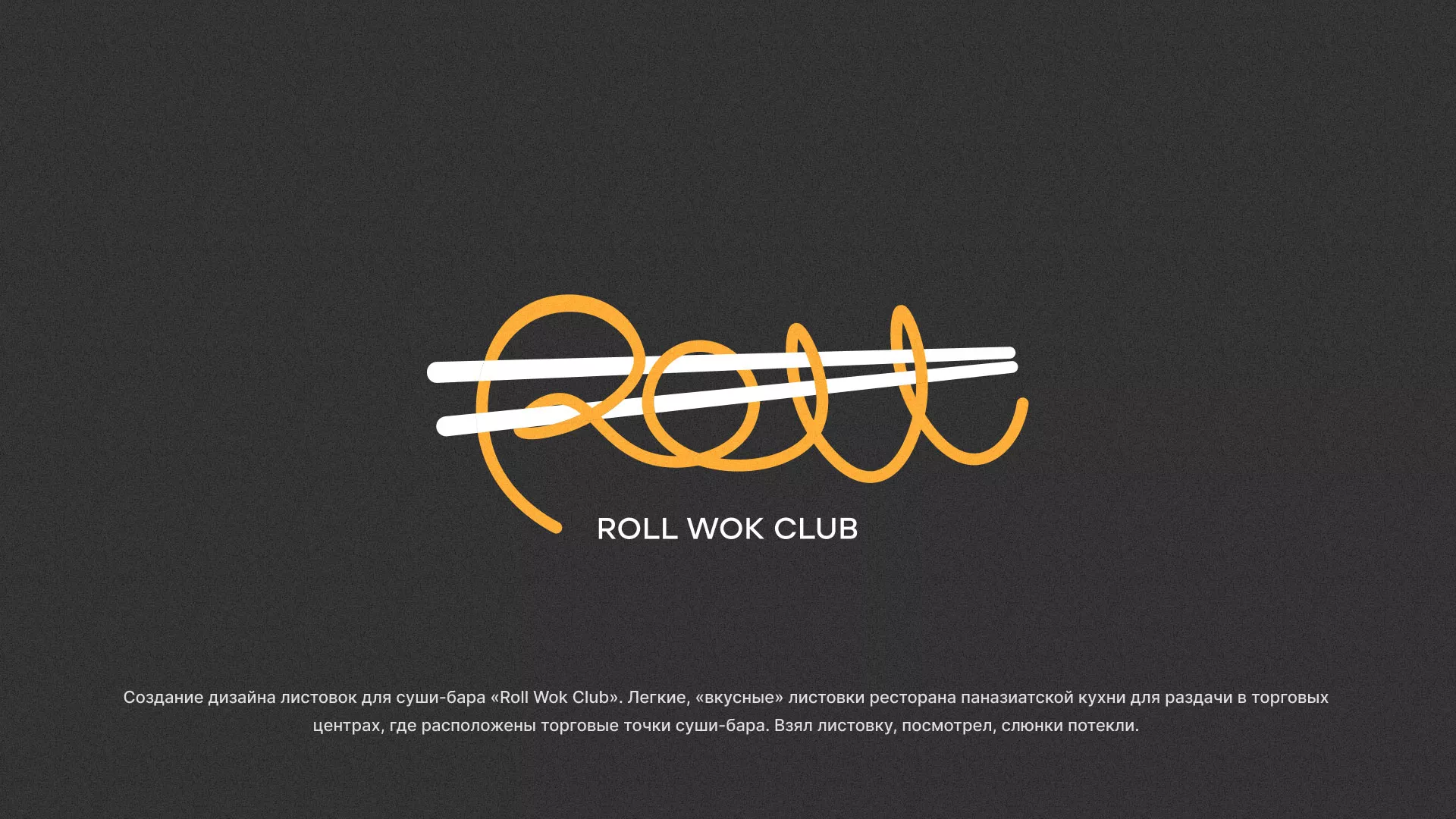 Создание дизайна листовок суши-бара «Roll Wok Club» в Сураже